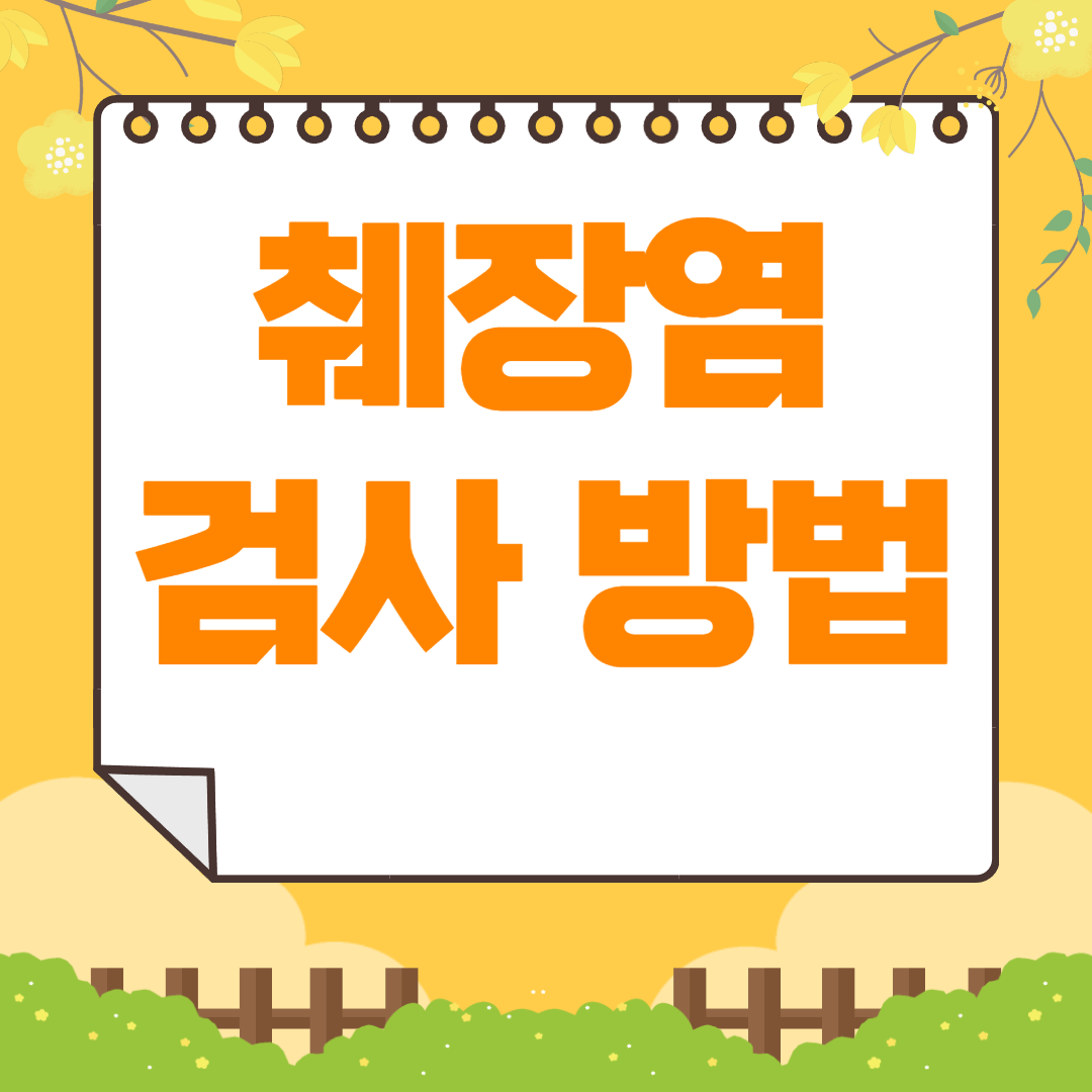 세크레틴 검사 정의 및 췌장염 검사 방법