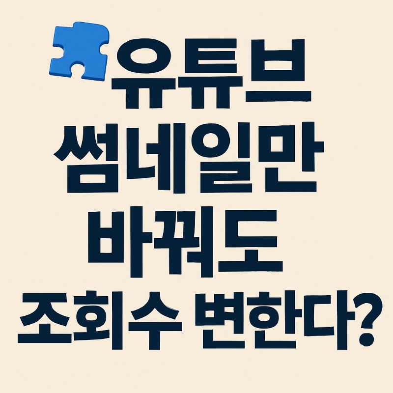 유튜브 썸네일만 바꿔도 조회수 변한다?