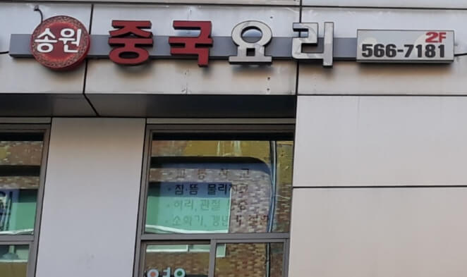 송원