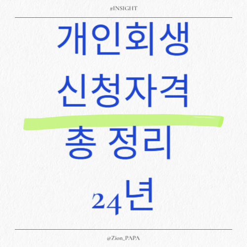 개인회생-신청자격