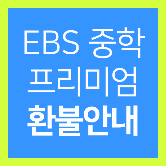 EBS중학프리미엄환불