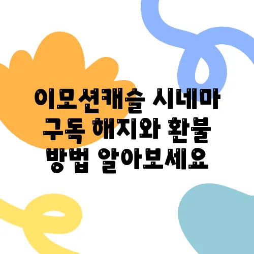 이모션캐슬 시네마 구독 해지와 환불 방법 알아보세요