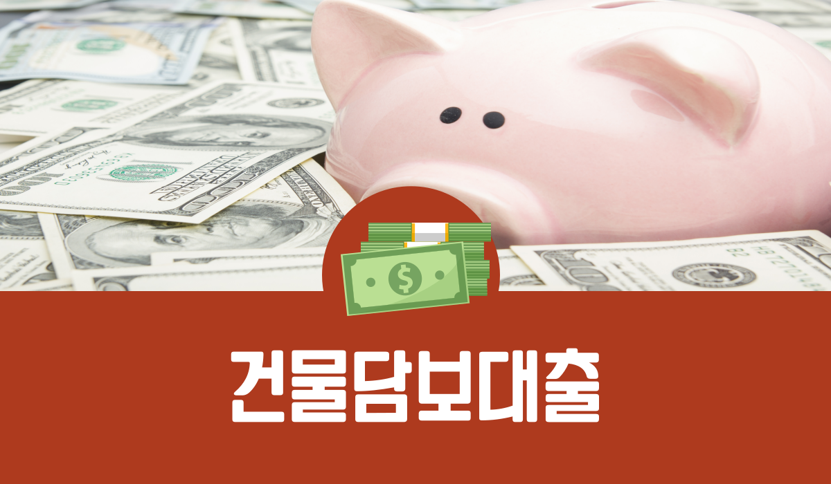 건물담보대출