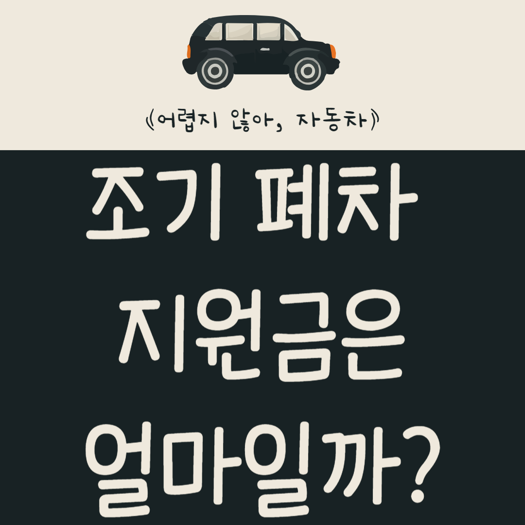 조기 폐차 지원금 얼마나 받을 수 있을까?