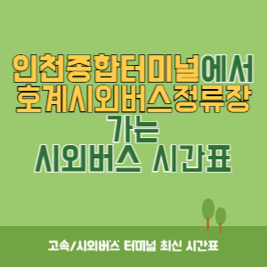 인천종합터미널에서 호계시외버스정류장 가는 시외버스 시간표 최신정보