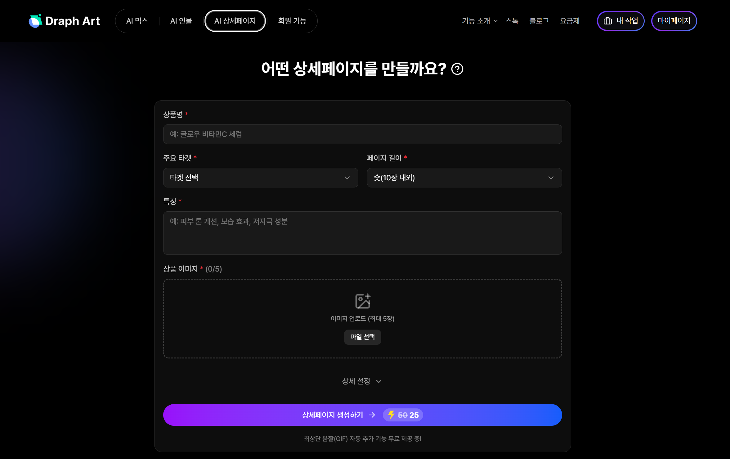 드랩아트 AI 상세페이지 기능 화면 스크린샷