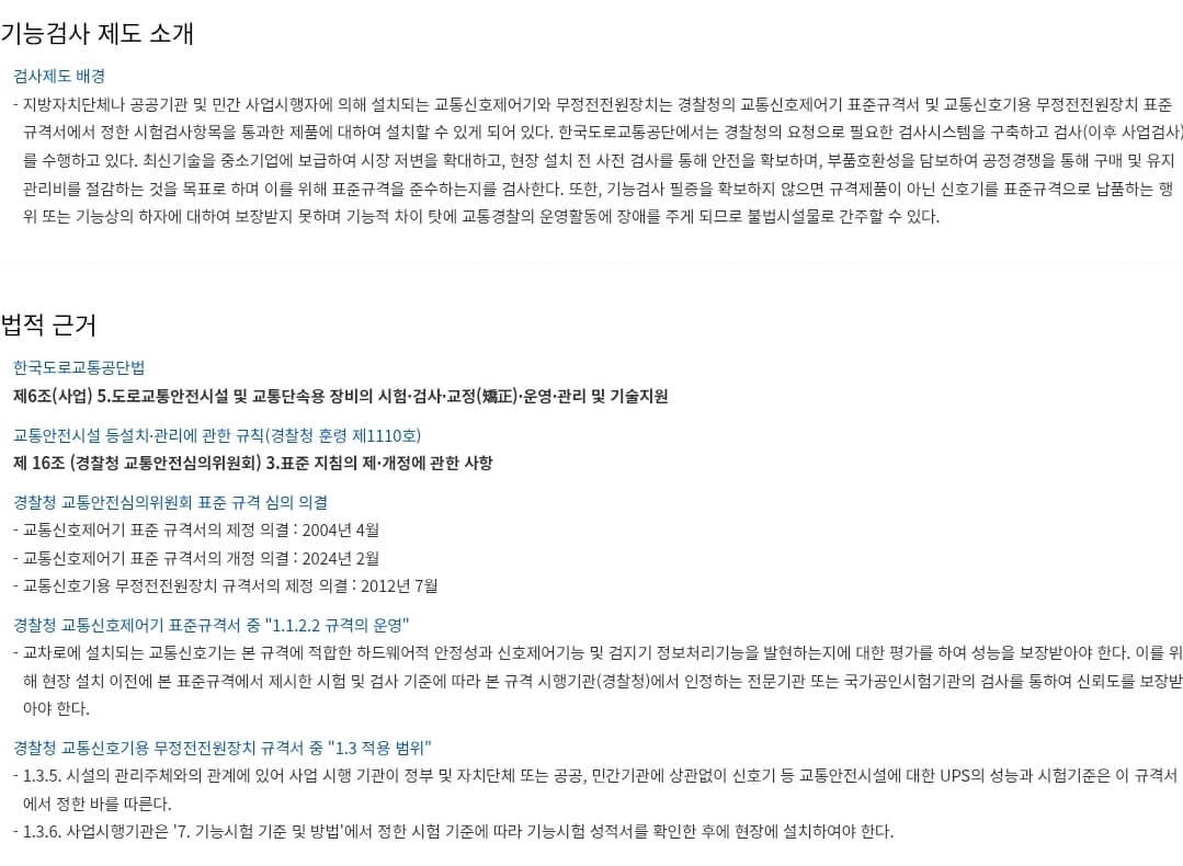 교통신호제어기 기능검사 제도 소개, 법적 근거 등 안내