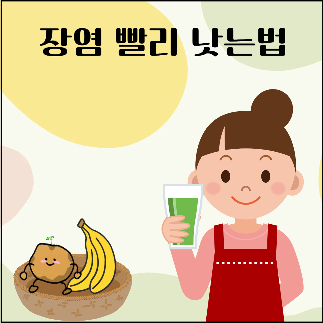 장염 빨리 낫는법