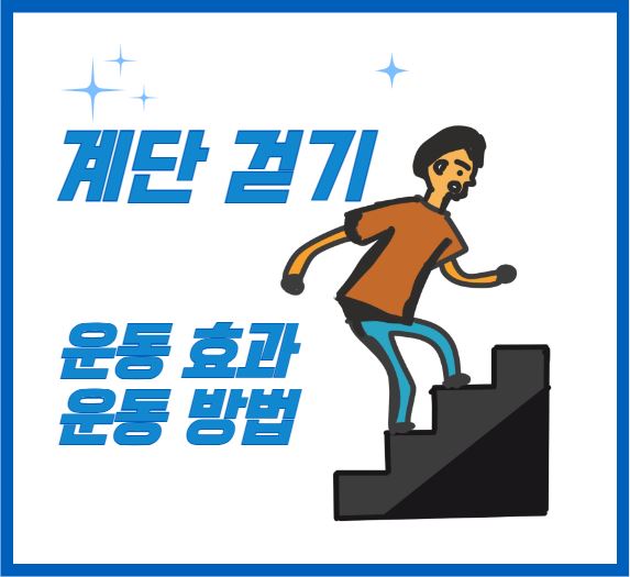 계단 걷기 운동 썸네일