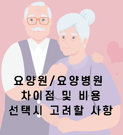 요양원 요양병원 차이점 비용 선택시 고려할 사항