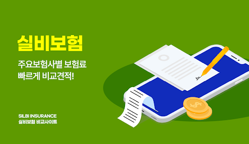 실비보험