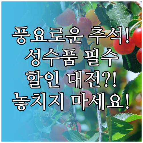 풍요로운 추석을 위한 성수품 할인대전..
