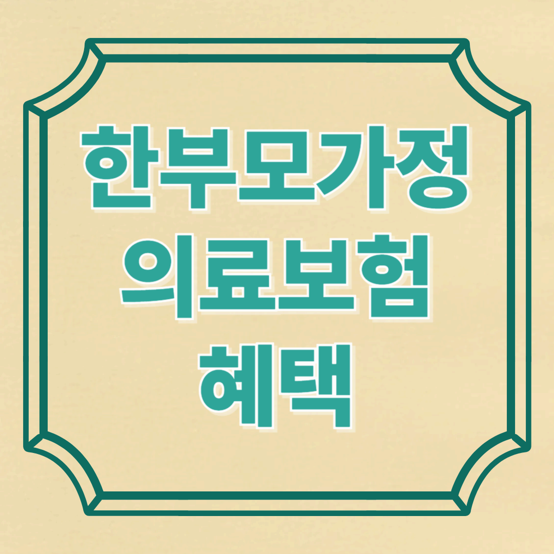 2025년 기준, 한부모가정 의료보험 혜택 총정리