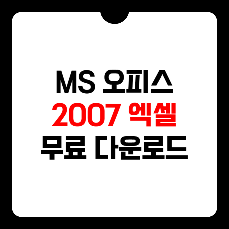 MS-오피스-2007-엑셀-다운로드-썸네일