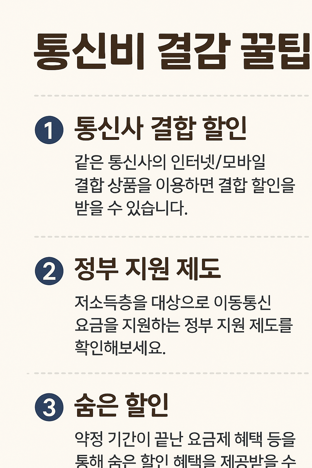 통신사 결합 할인 — 묶으면 절반값 됩니다