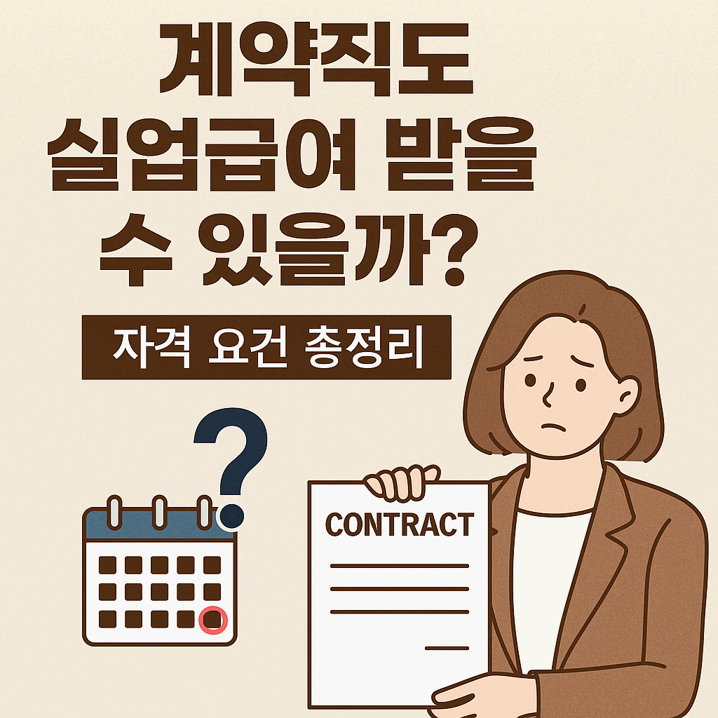 계약직도 실업급여 받을 수 있을까? 자격 요건 총정리