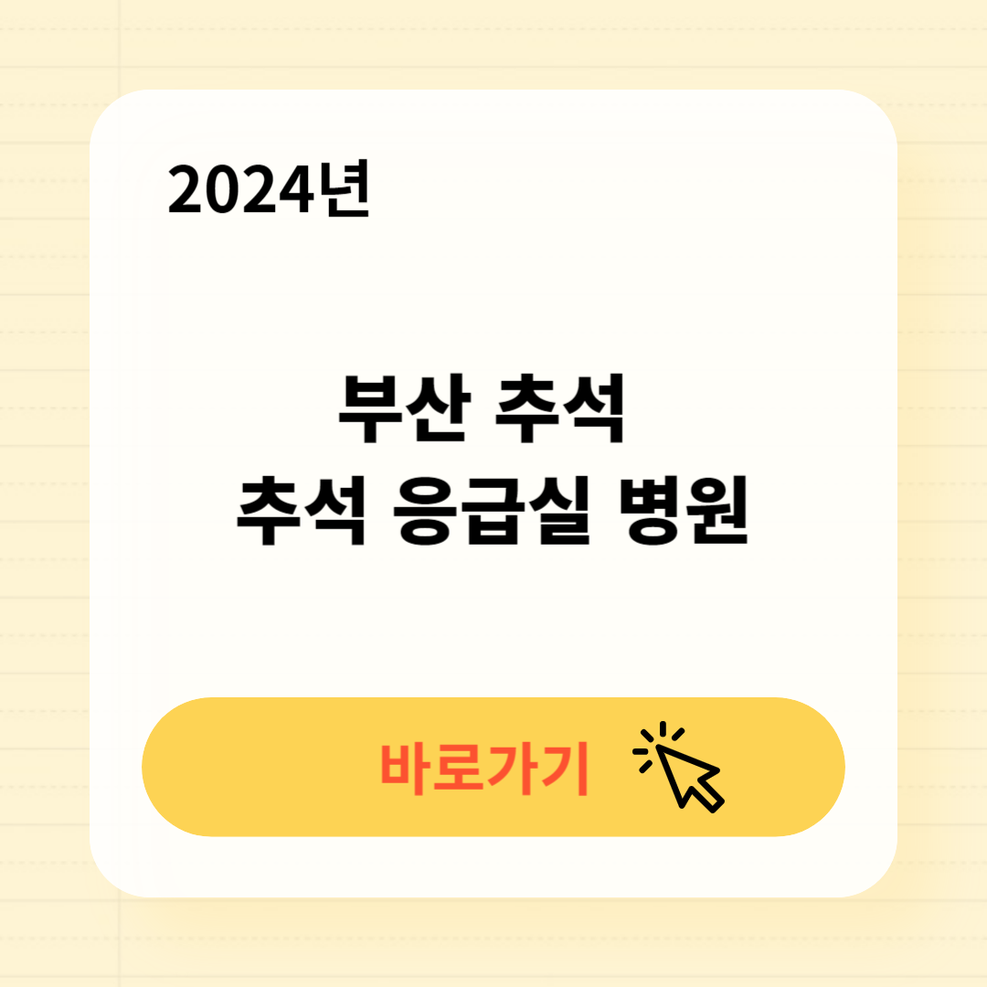 해운대구 추석연휴 응급실 병원 약국 찾기