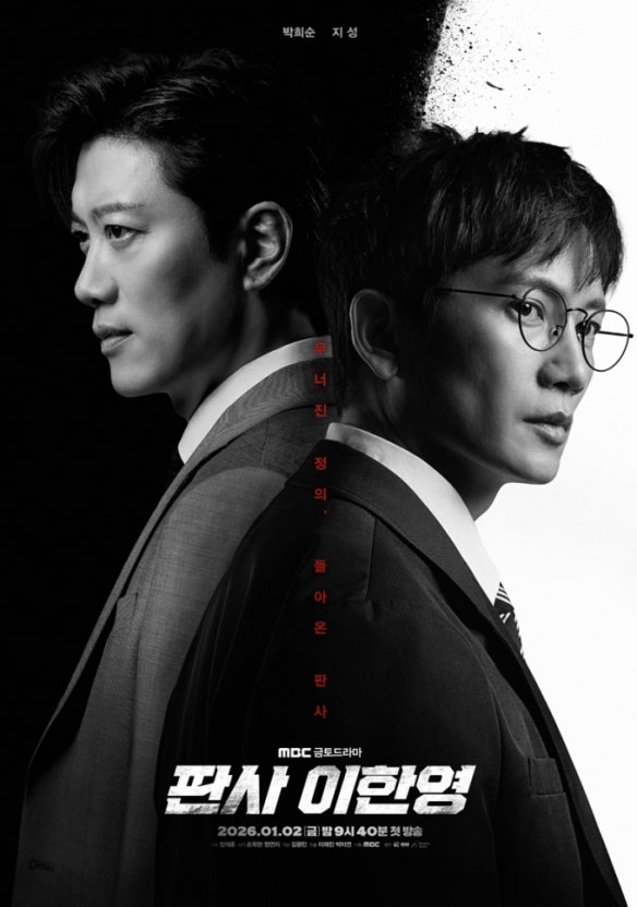 시청률 화제 드라마 '판사 이한영'