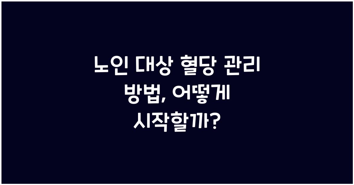 노인 대상 혈당 관리 방법