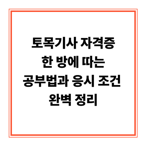 토목기사 자격증 한 방에 따는 공부법과 응시 조건 완벽 정리