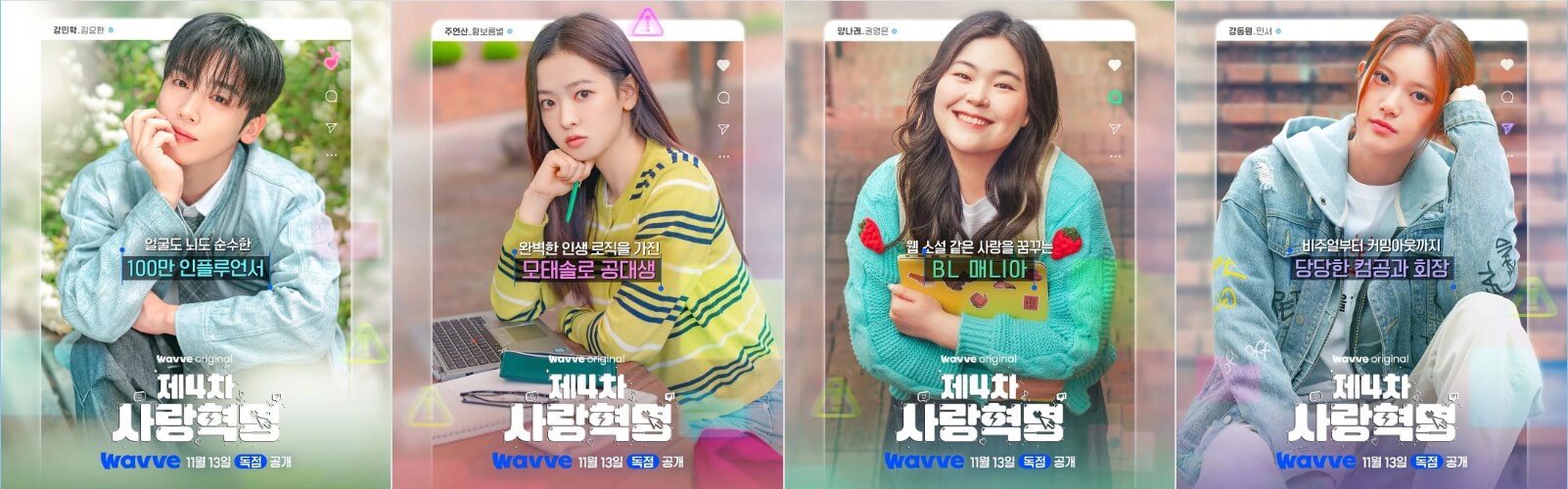 제4차 사랑 혁명