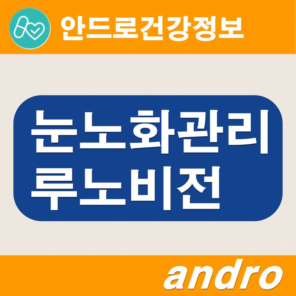 루노비전 노안 . 비문증 , 성분 ,효능 ,루노비전루테인