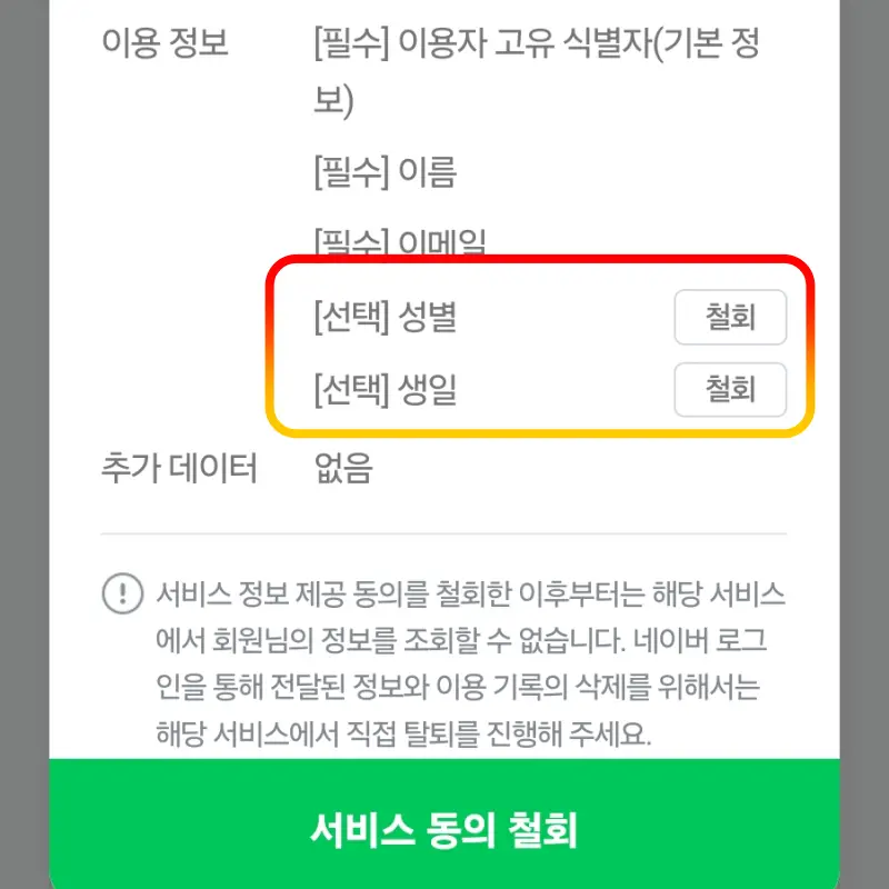 선택-정보-철회