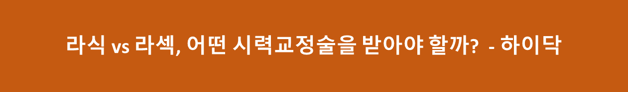 라식과 라섹 선택