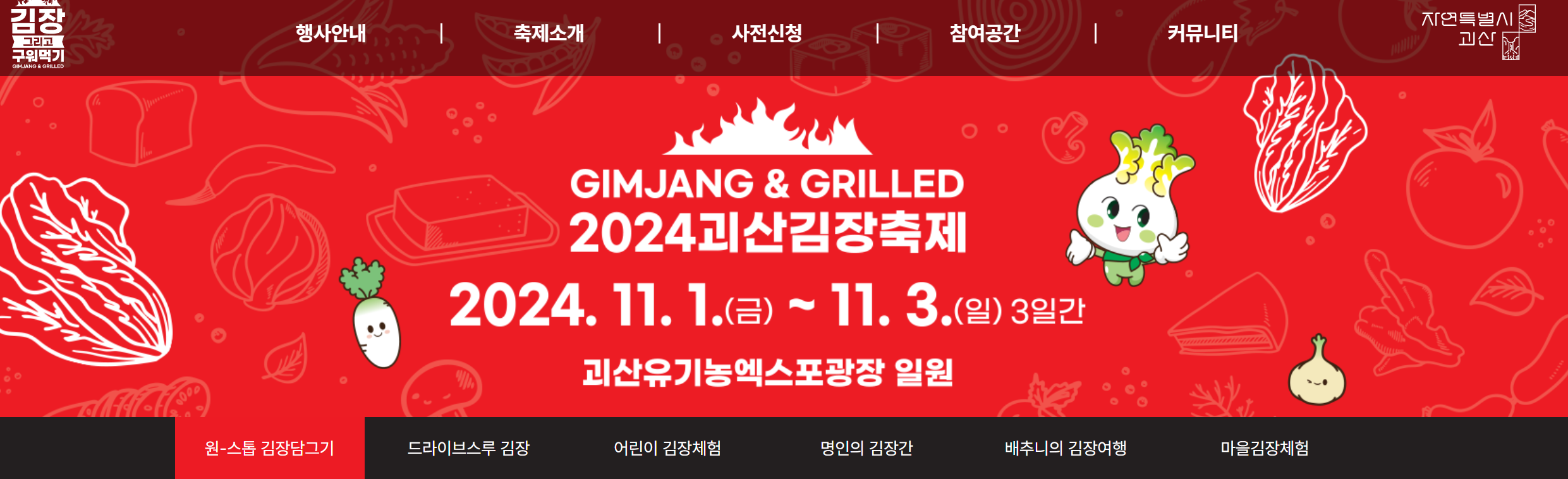 괴산 김장축제 예약