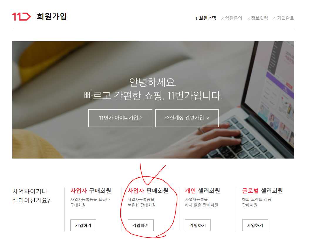 11번가, 티몬 판매자회원 가입하기 방법