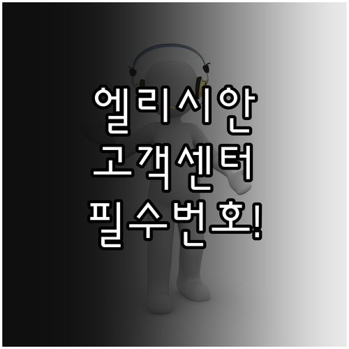 엘리시안 강촌 고객센터 전화번호 및 ..
