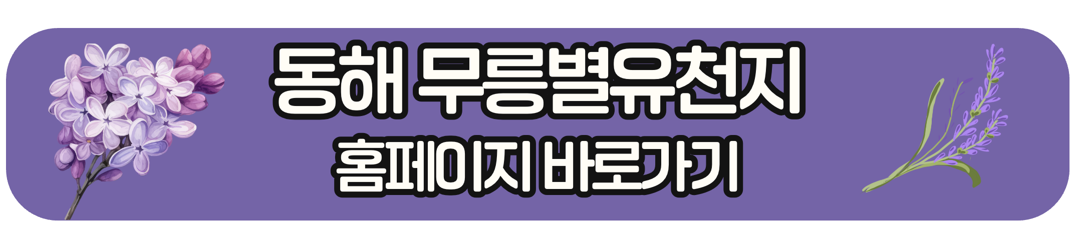 동해 무릉별 유천지