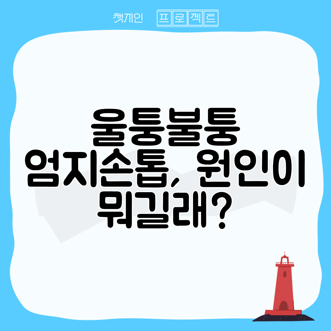 울퉁불퉁 엄지손톱, 원인이 뭐길래
