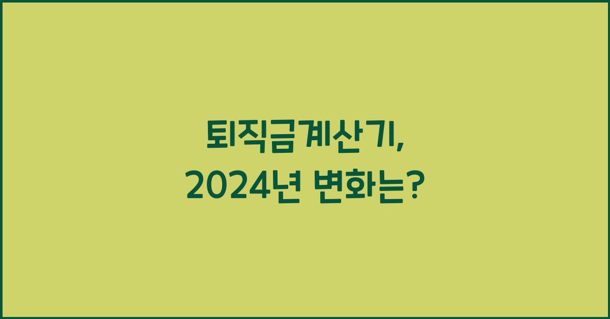 퇴직금계산기