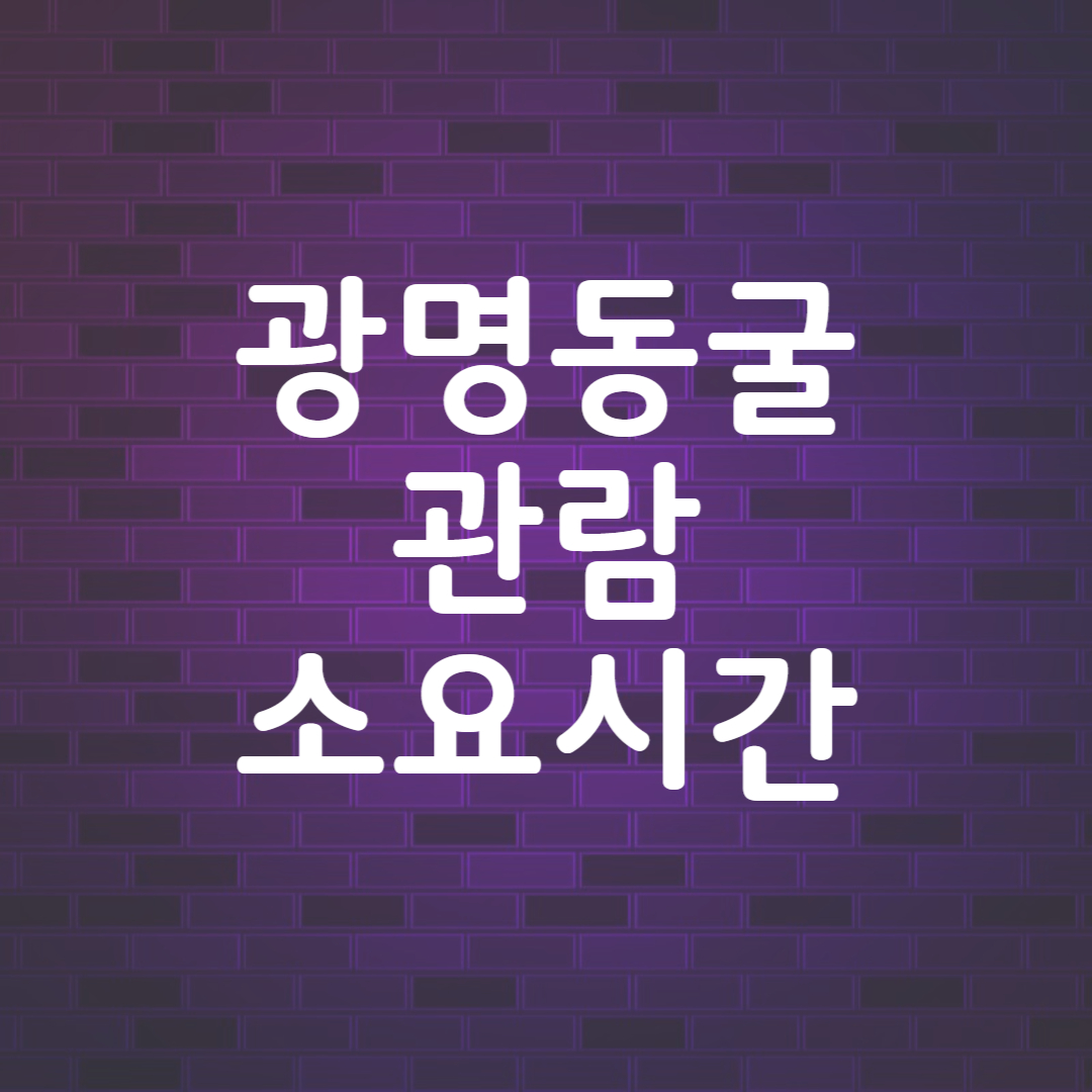 광명동굴 소요시간