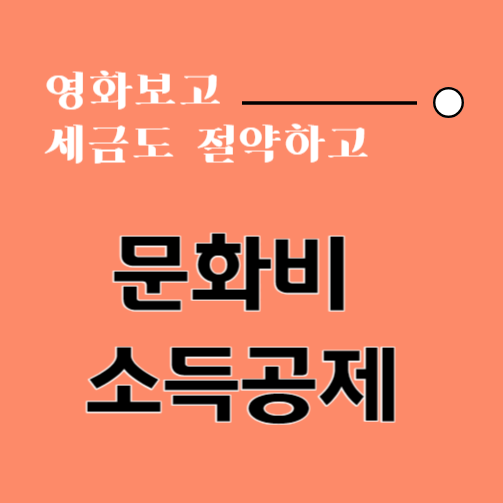 문화비 소득공제