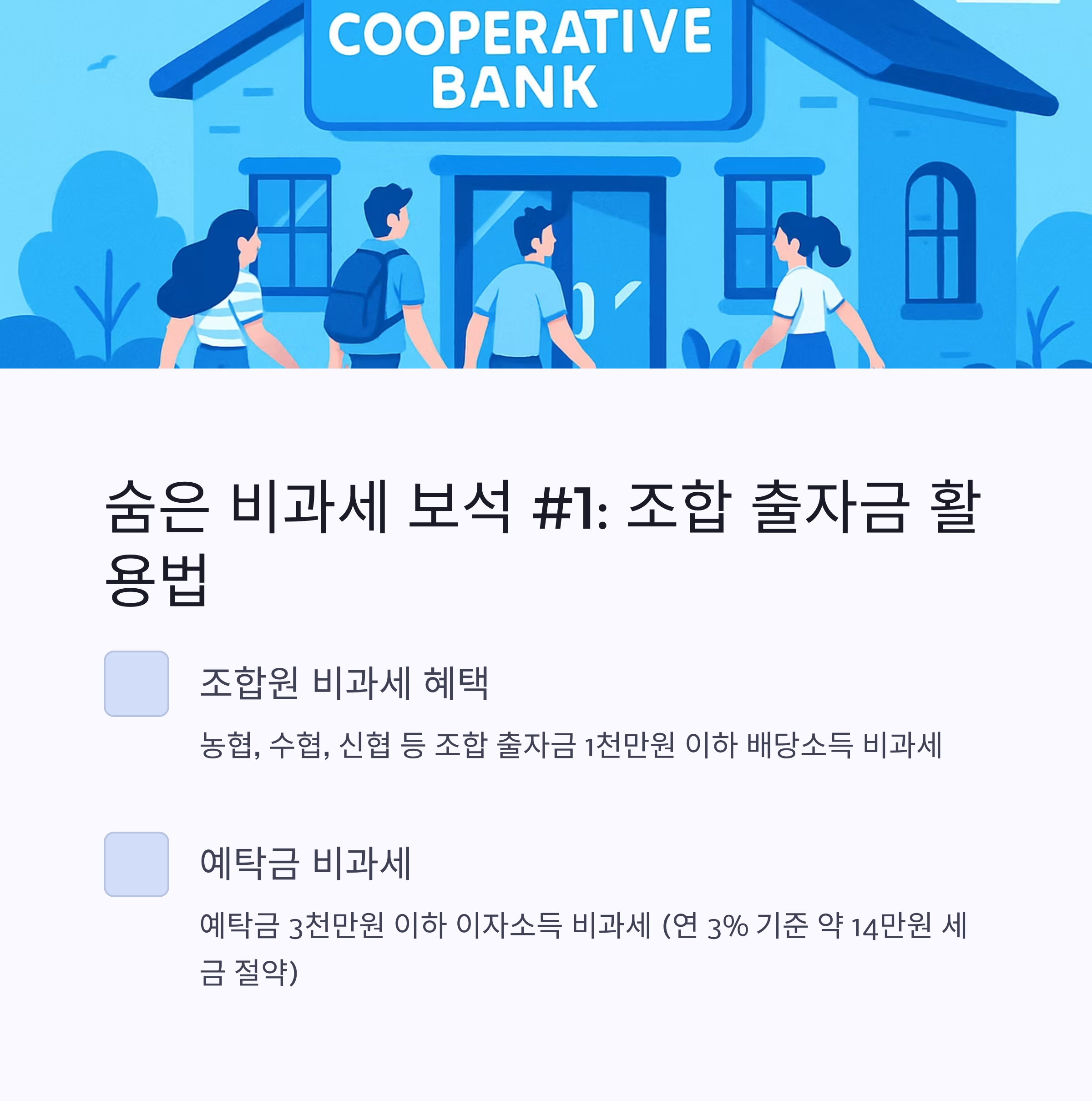 비과세 혜택