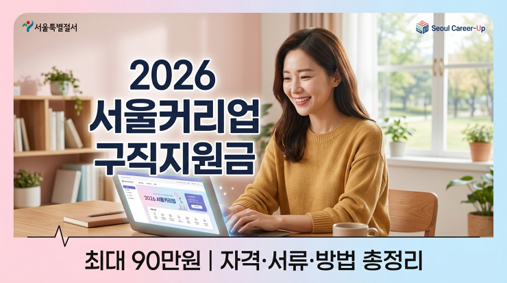 2026 서울커리업 구직지원금 총정리
