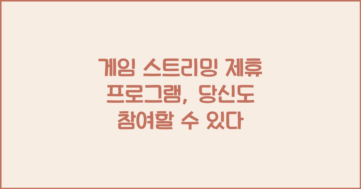 게임 스트리밍 제휴 프로그램