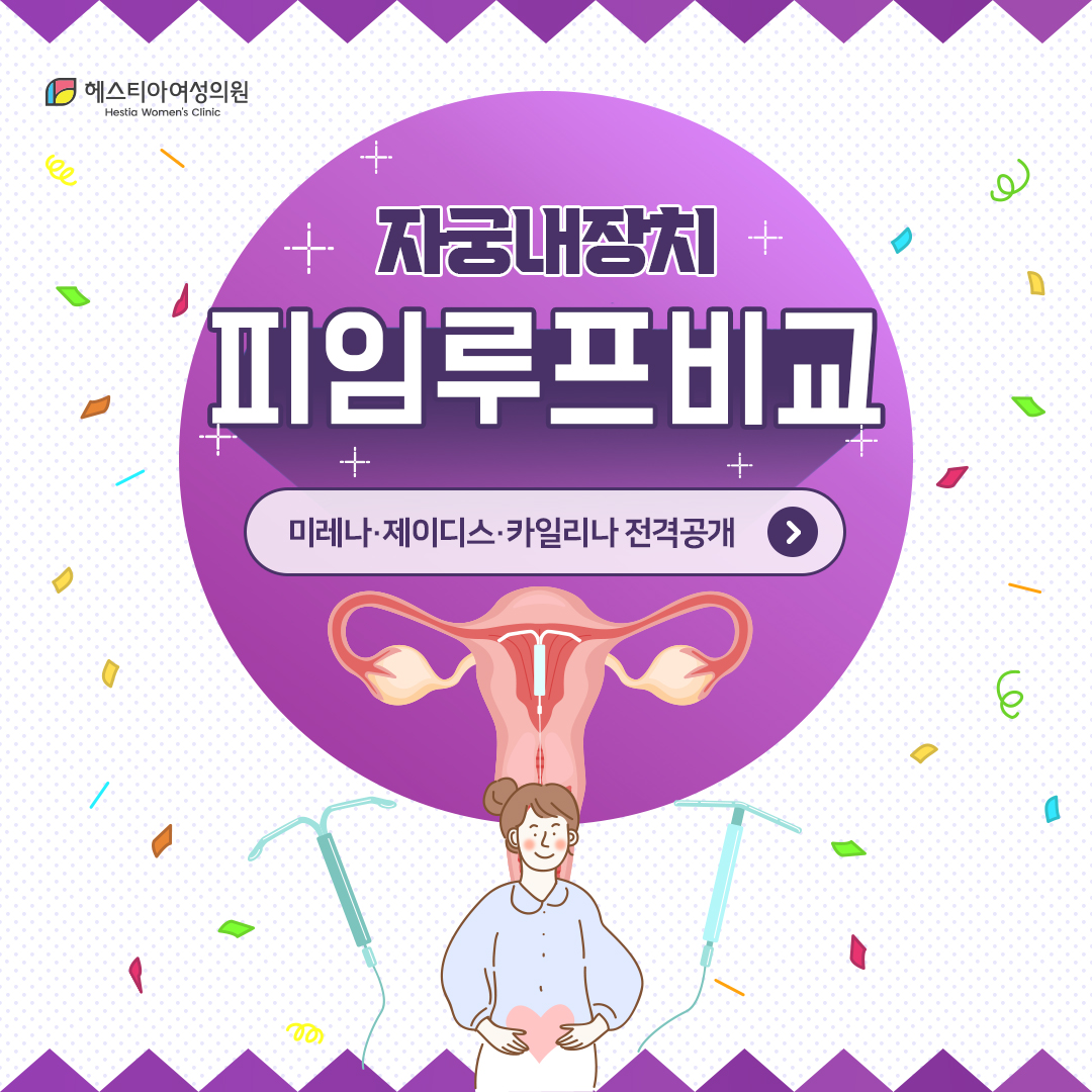 미레나 vs 카일리나 vs 제이디스 피임루프 비교! 신논현역산부인과