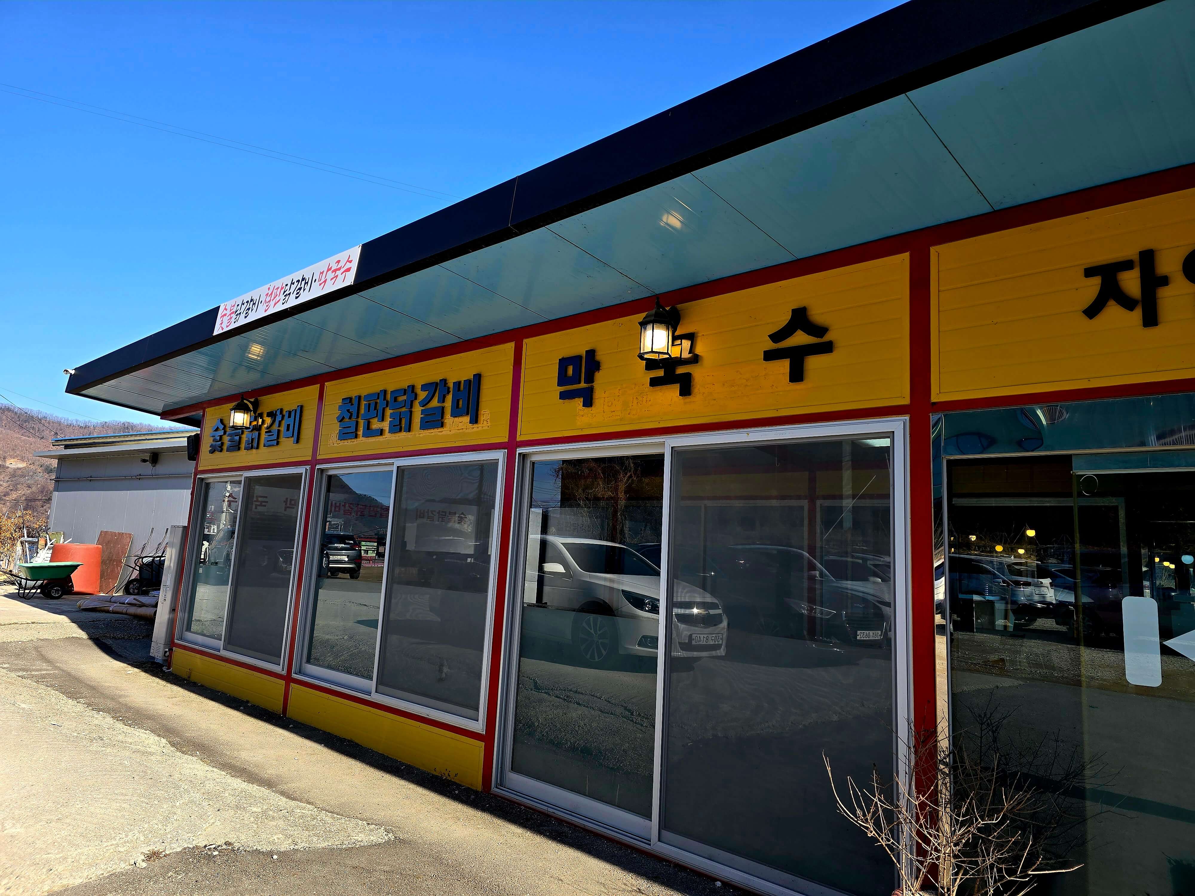 자연숯불닭갈비