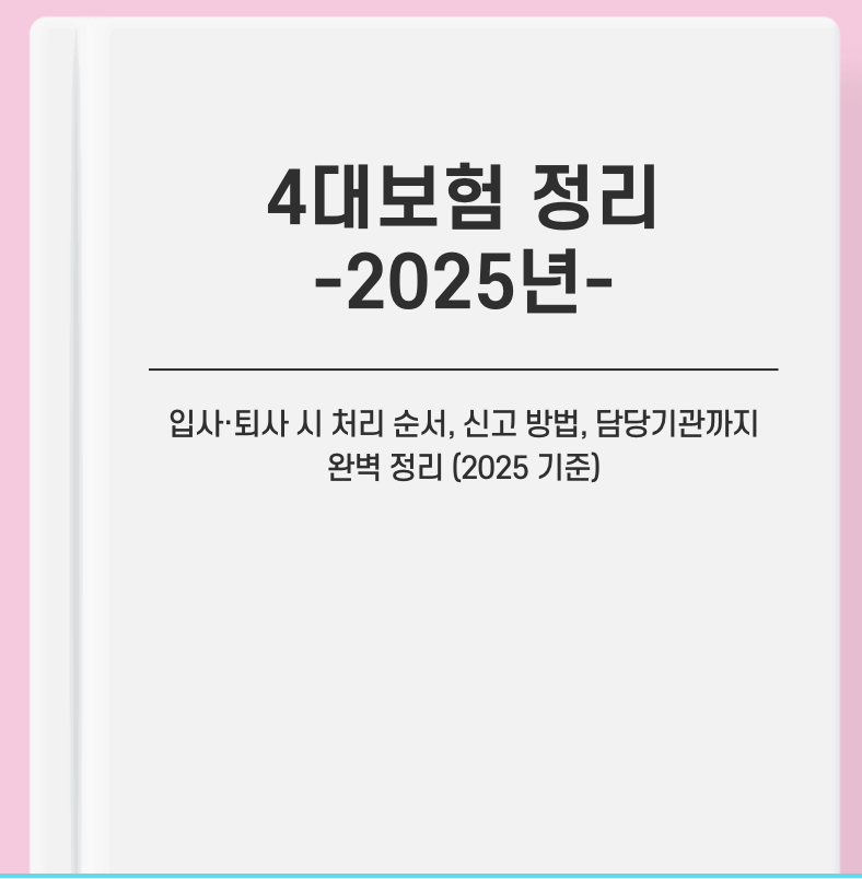 4대보험 기준 총정리