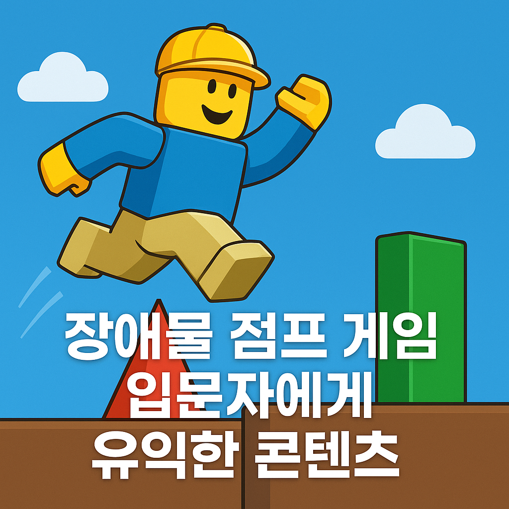 장애물 점프 게임 입문자에게 유익한 콘텐츠