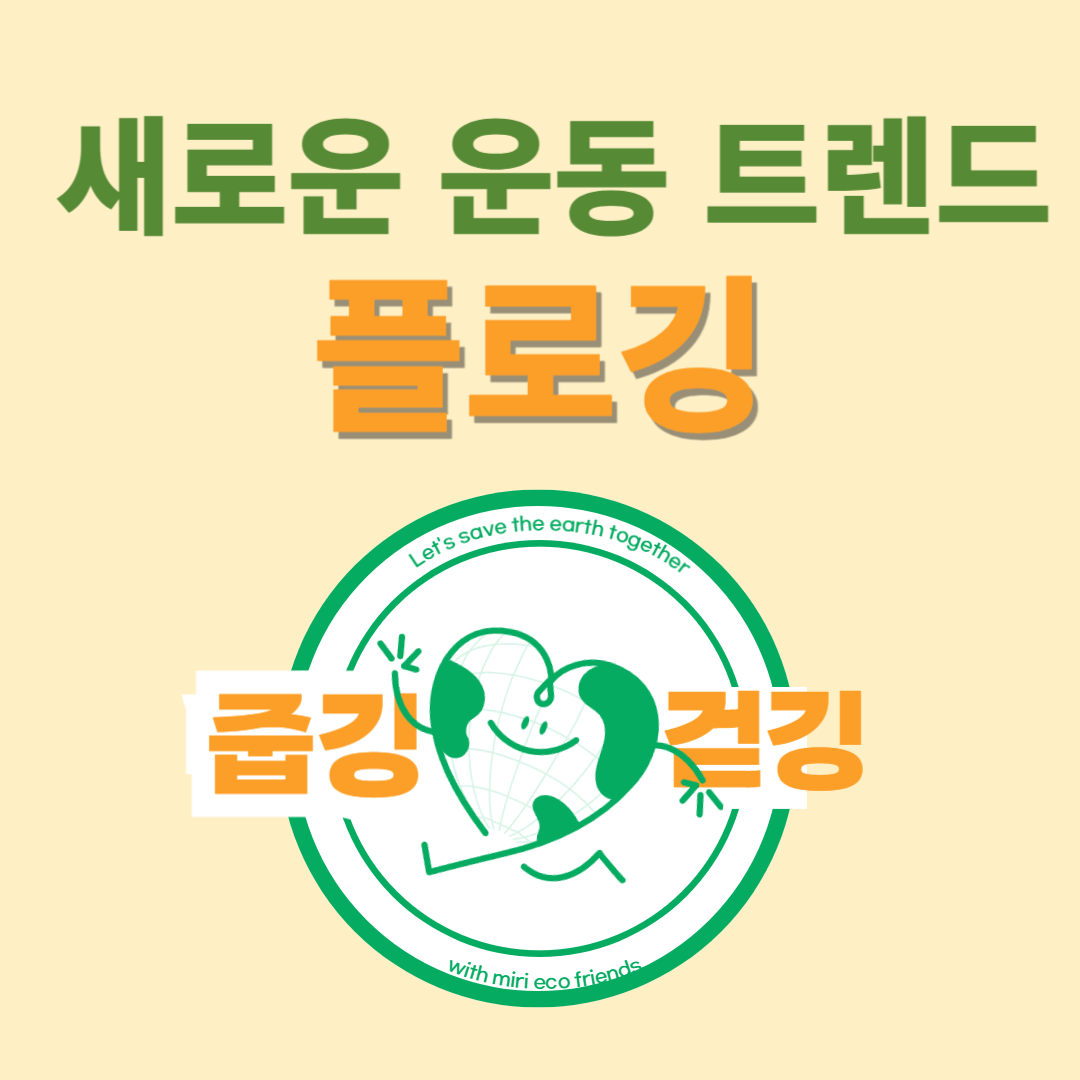 플로깅 : 건강과 환경을 동시에 지키는 새로운 운동 트렌드