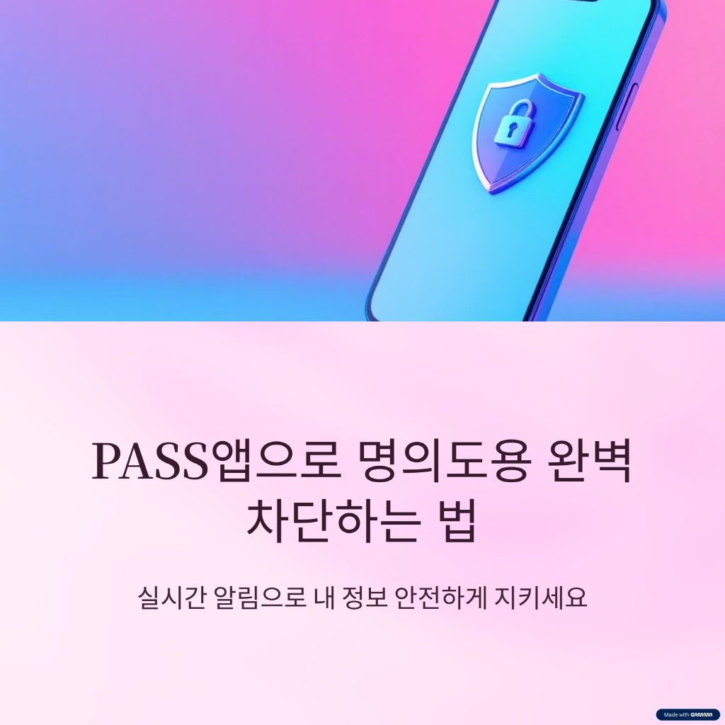 pass앱 명의도용 방지 서비스로 내 정보 안전하게 지키기