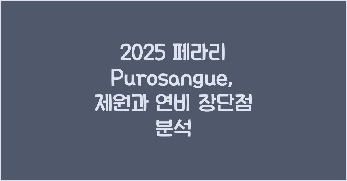 2025 페라리 Purosangue 제원 연비 장단점 유지비 오너평가