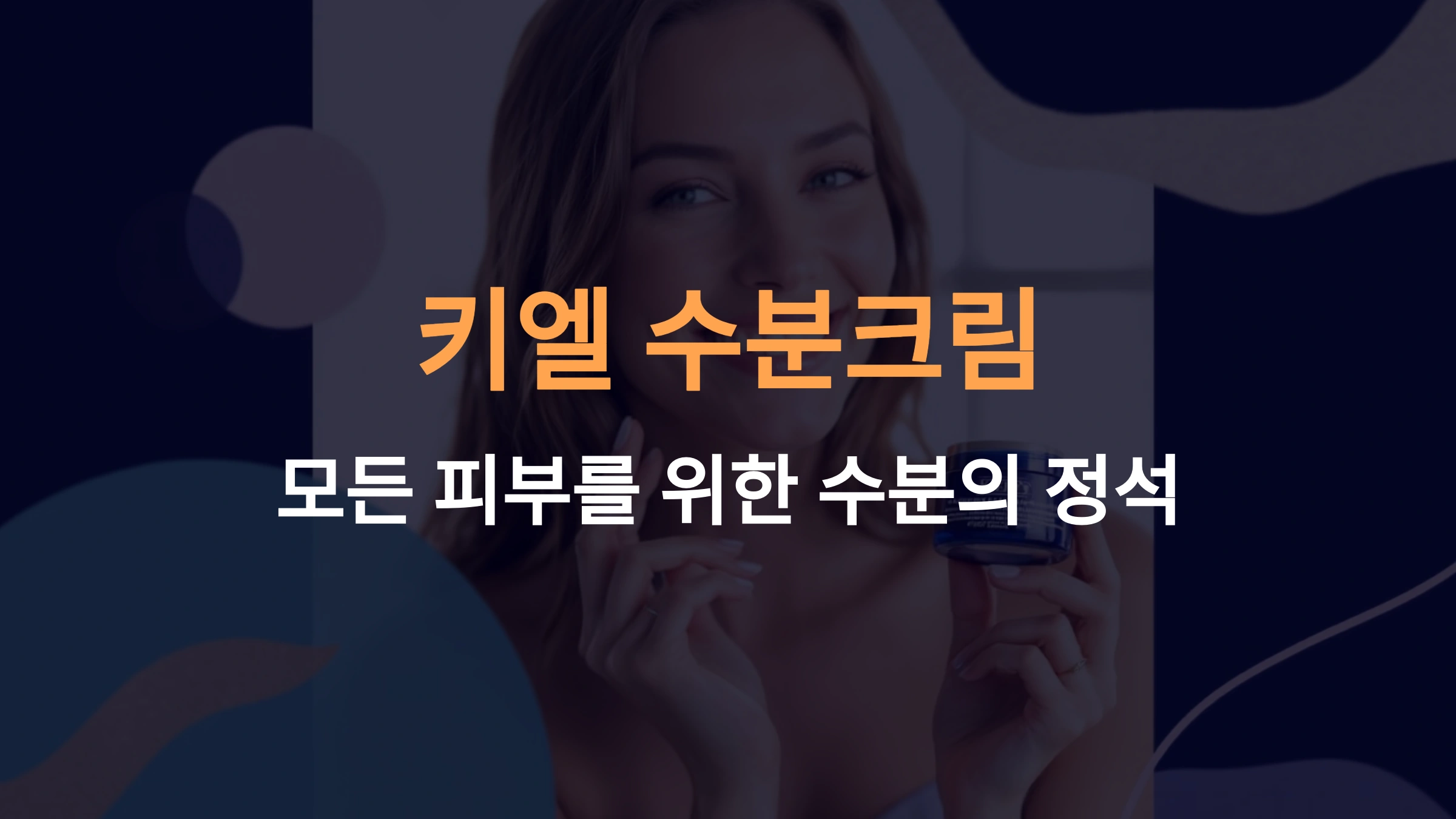 키엘 수분크림: 피부 보습의 완벽한 솔루션