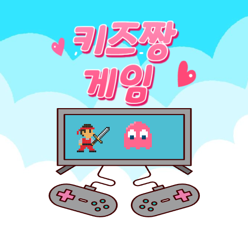 키즈짱게임 홈페이지 바로가기 (kidszzanggame.com)
