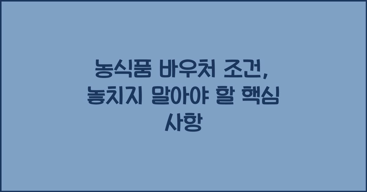 농식품 바우처 조건