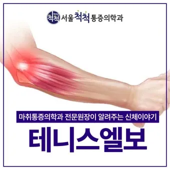 팔꿈치 통증 원인 6가지증상운동법예방법치료법까지_12